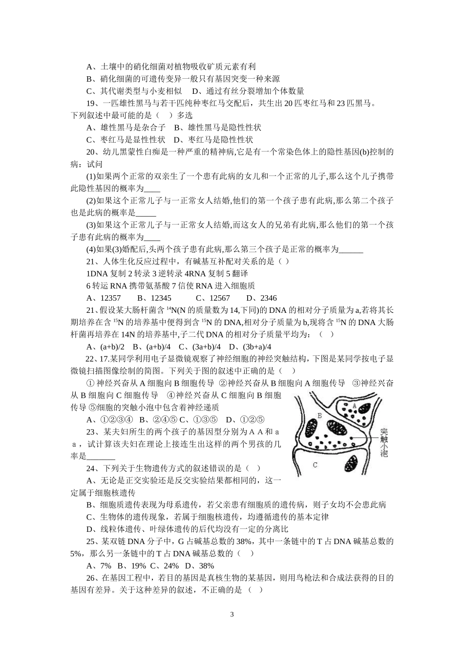 名校必备高考生物常见易错题集_第3页