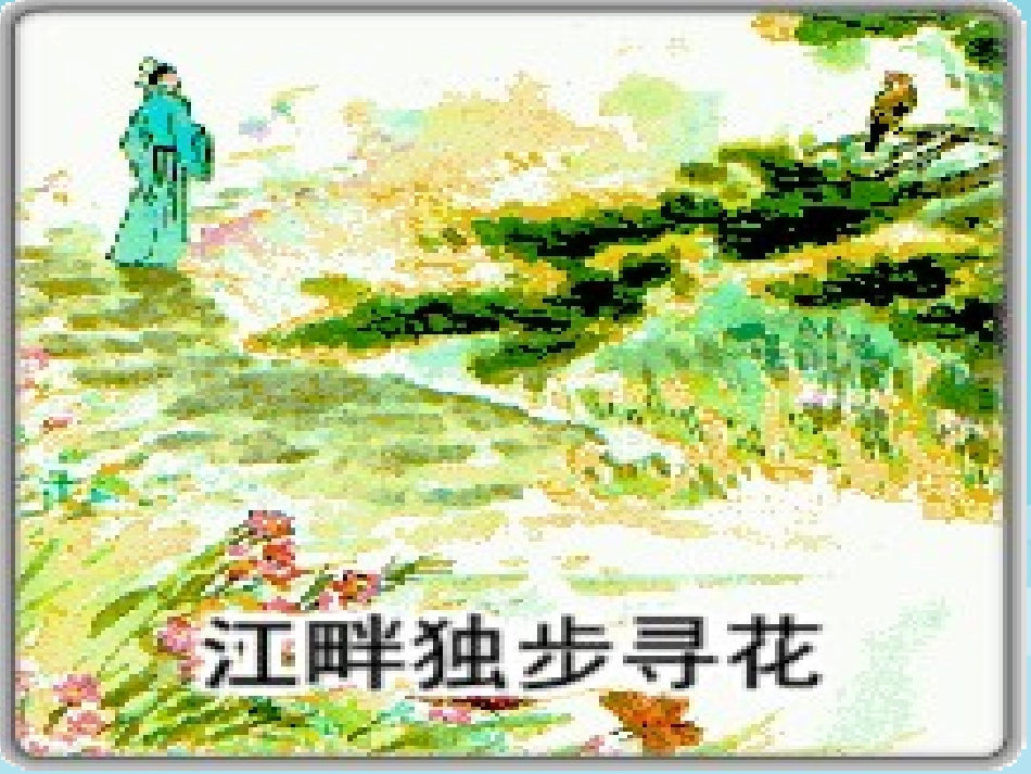 《古诗三首_江畔独步寻花》_第1页