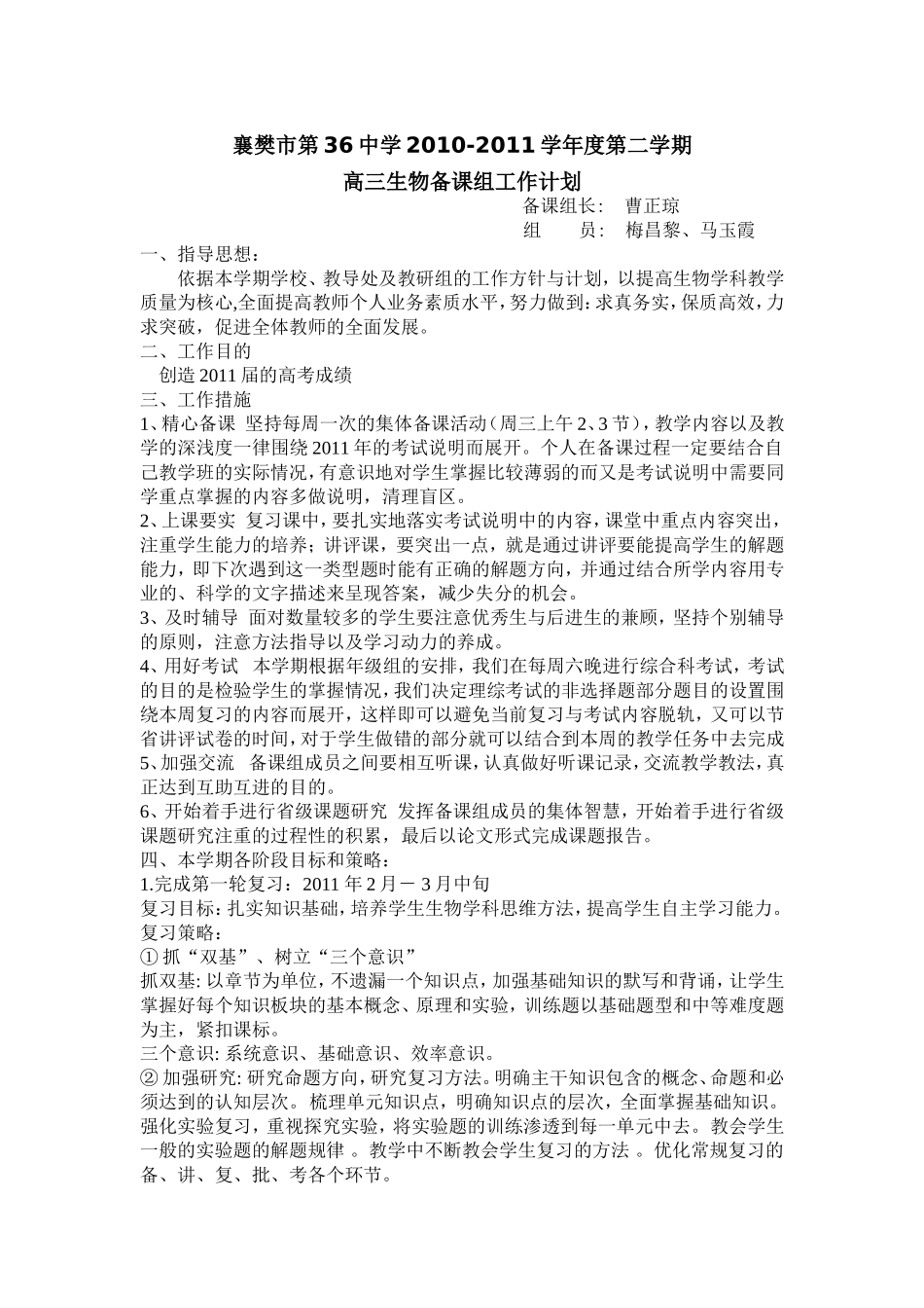高三生物组下学期工作计划-曹_第1页