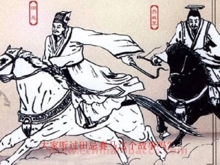 《数学广角——田忌赛马》演示课件