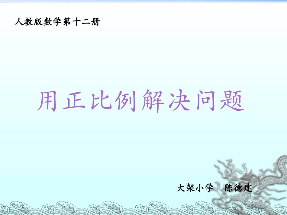 用正比例解决问题PPT课件_第1页