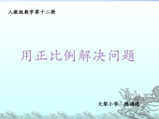 用正比例解决问题PPT课件