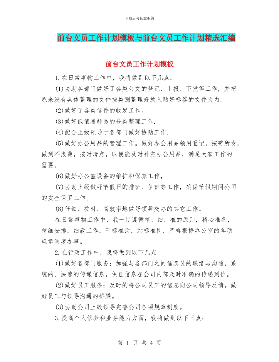 前台文员工作计划模板与前台文员工作计划精选汇编_第1页