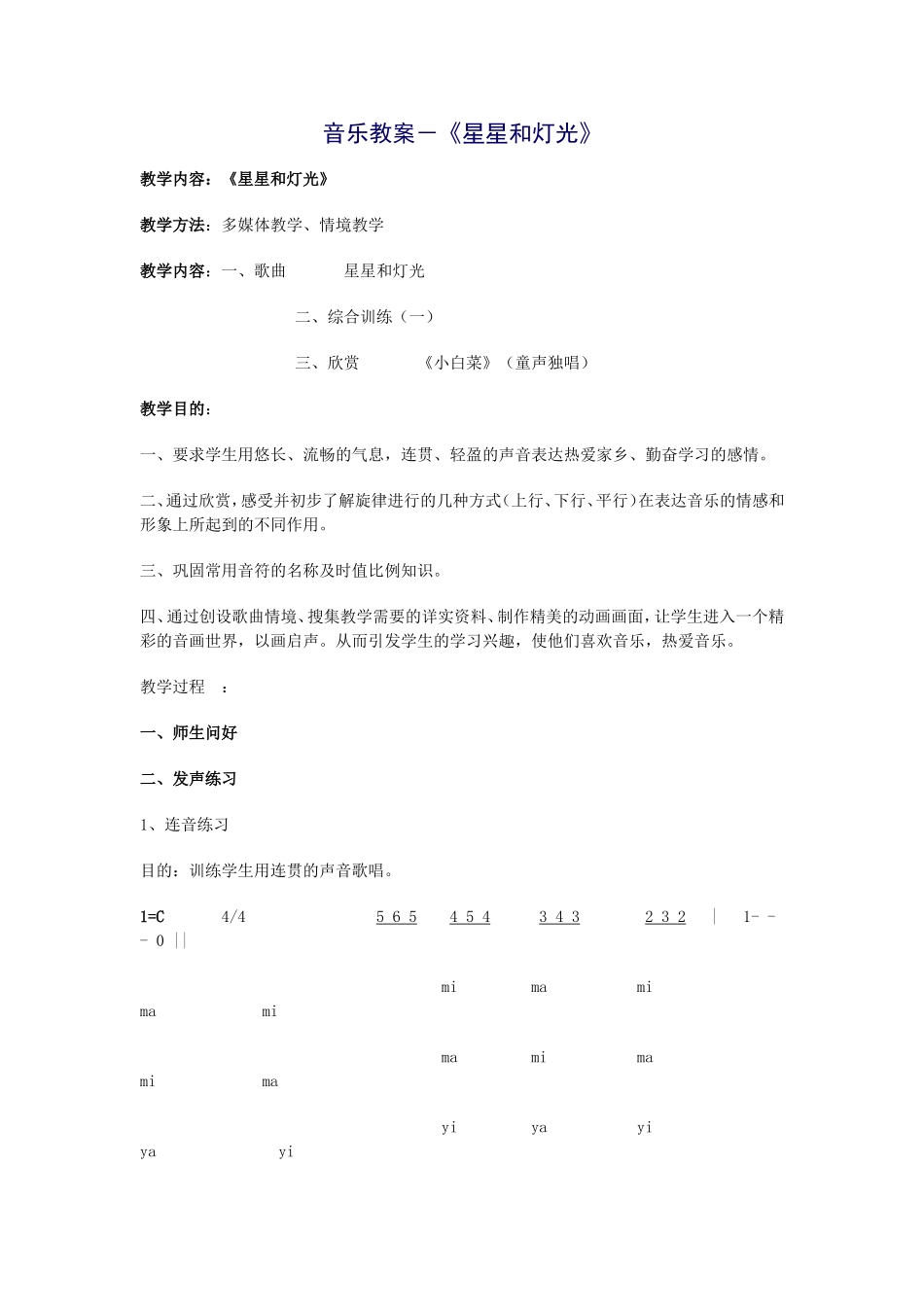 音乐教案－《星星和灯光》_第1页