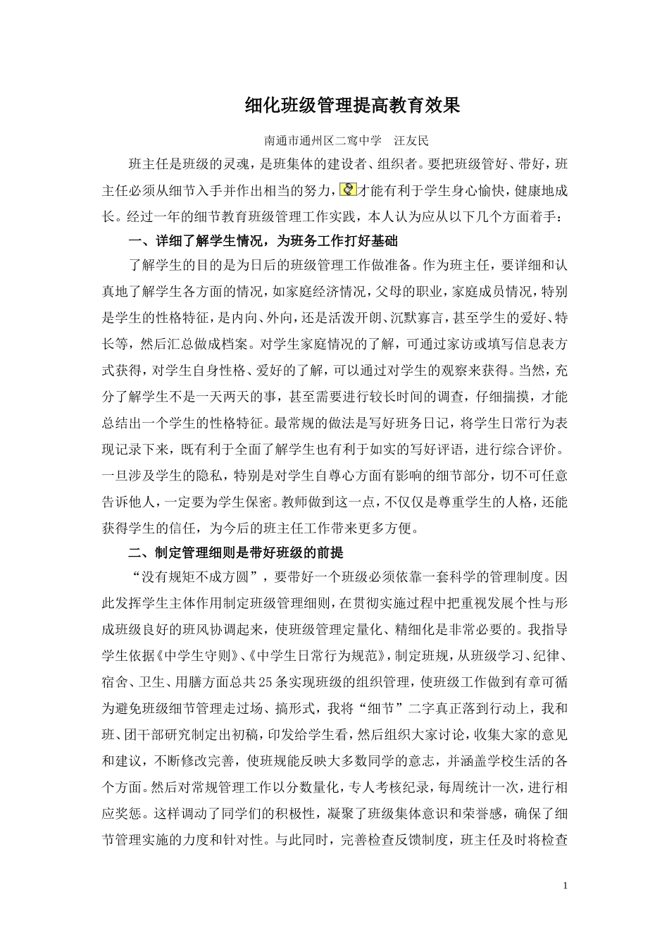 细化班级管理提高教育效果汪友民_第1页