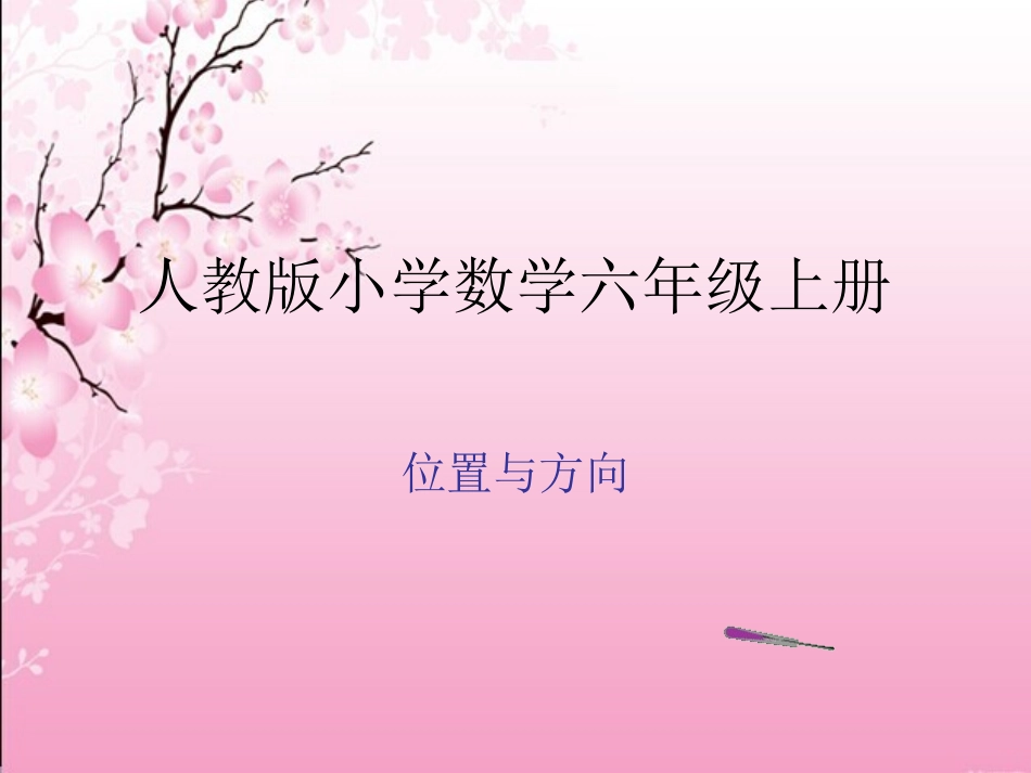 数学六年级上《位置与方向》课件_第1页