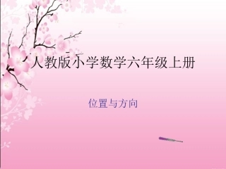 数学六年级上《位置与方向》课件