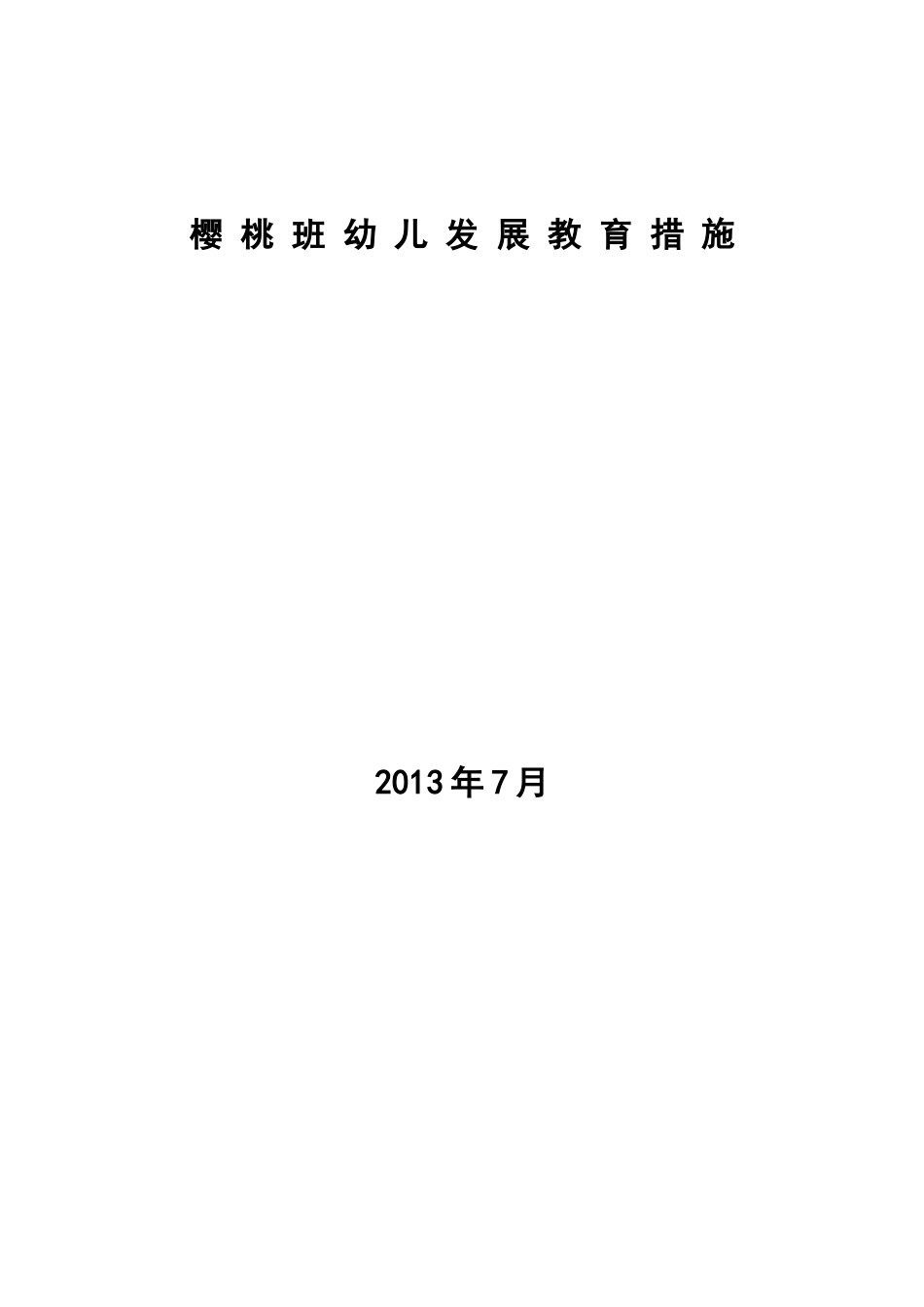 樱桃班幼儿发展教育措施_第3页