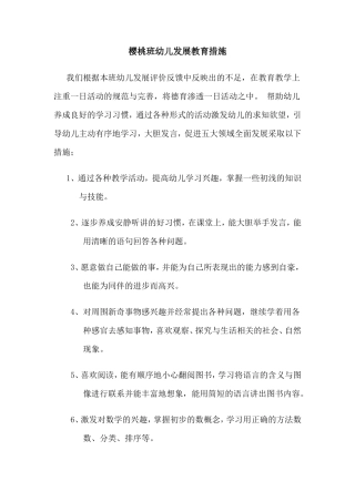 樱桃班幼儿发展教育措施
