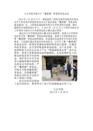 大石学校开展关于“魔爽烟”排查和宣传活动
