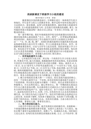 浅谈新课改下班级