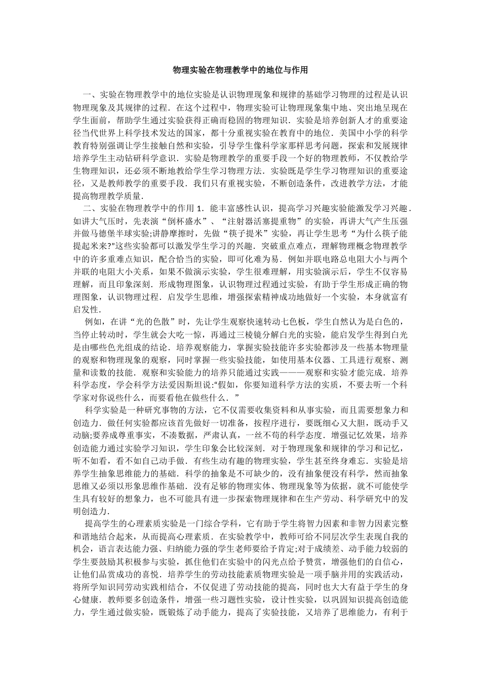 物理实验在物理教学中的地位与作用_第1页