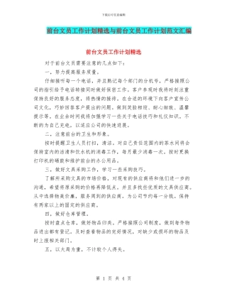 前台文员工作计划精选与前台文员工作计划范文汇编
