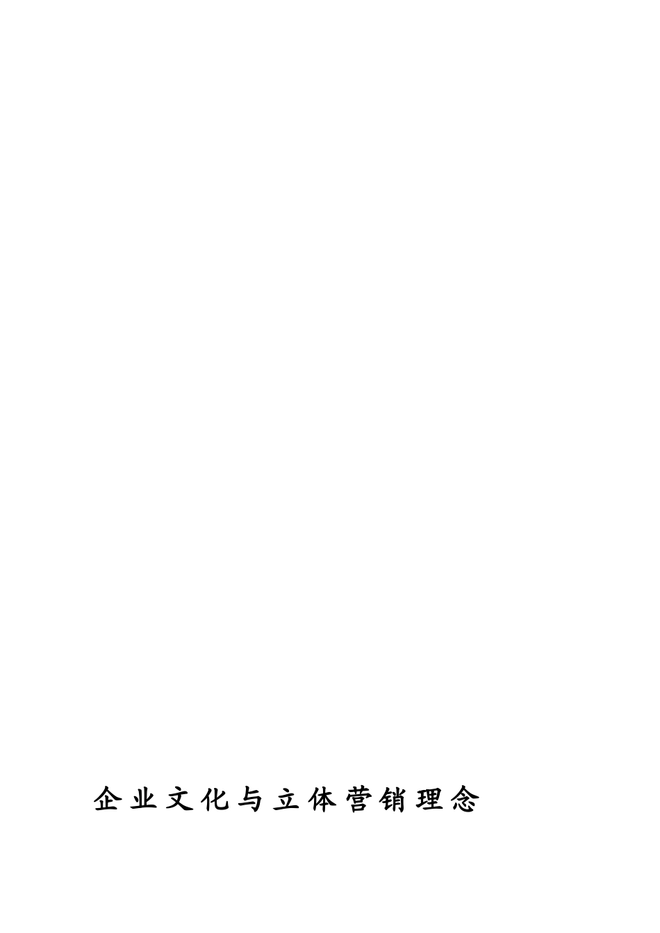 企业文明与平面营销理念[宝典]_第1页