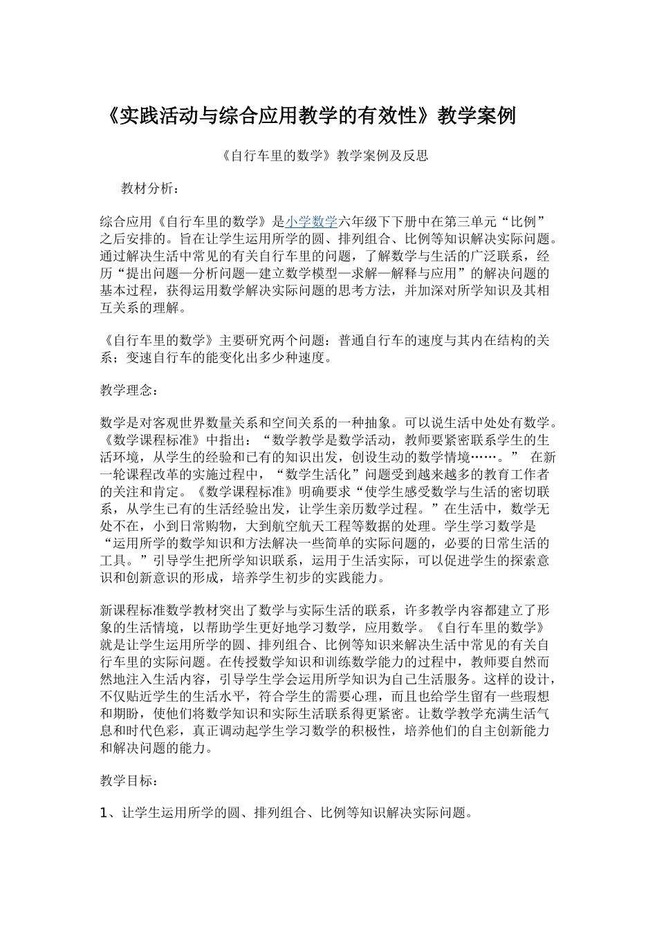 《实践活动与综合应用教学的有效性》教学案例_第1页