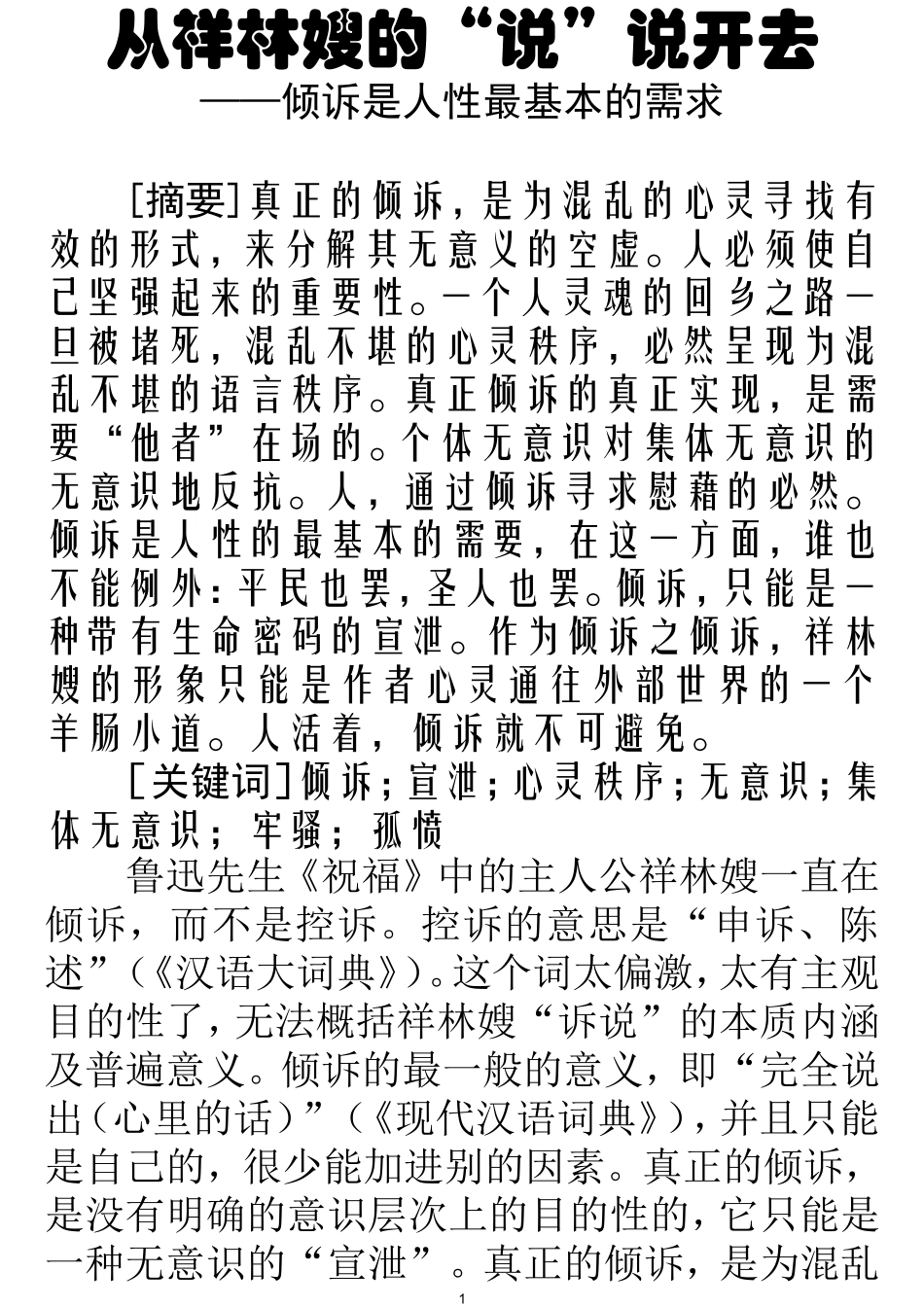 从祥林嫂的“说”说开去——倾诉是人性最基本的需求_第1页