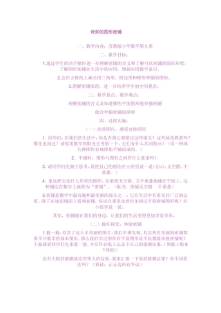 奇妙的图形密铺教案