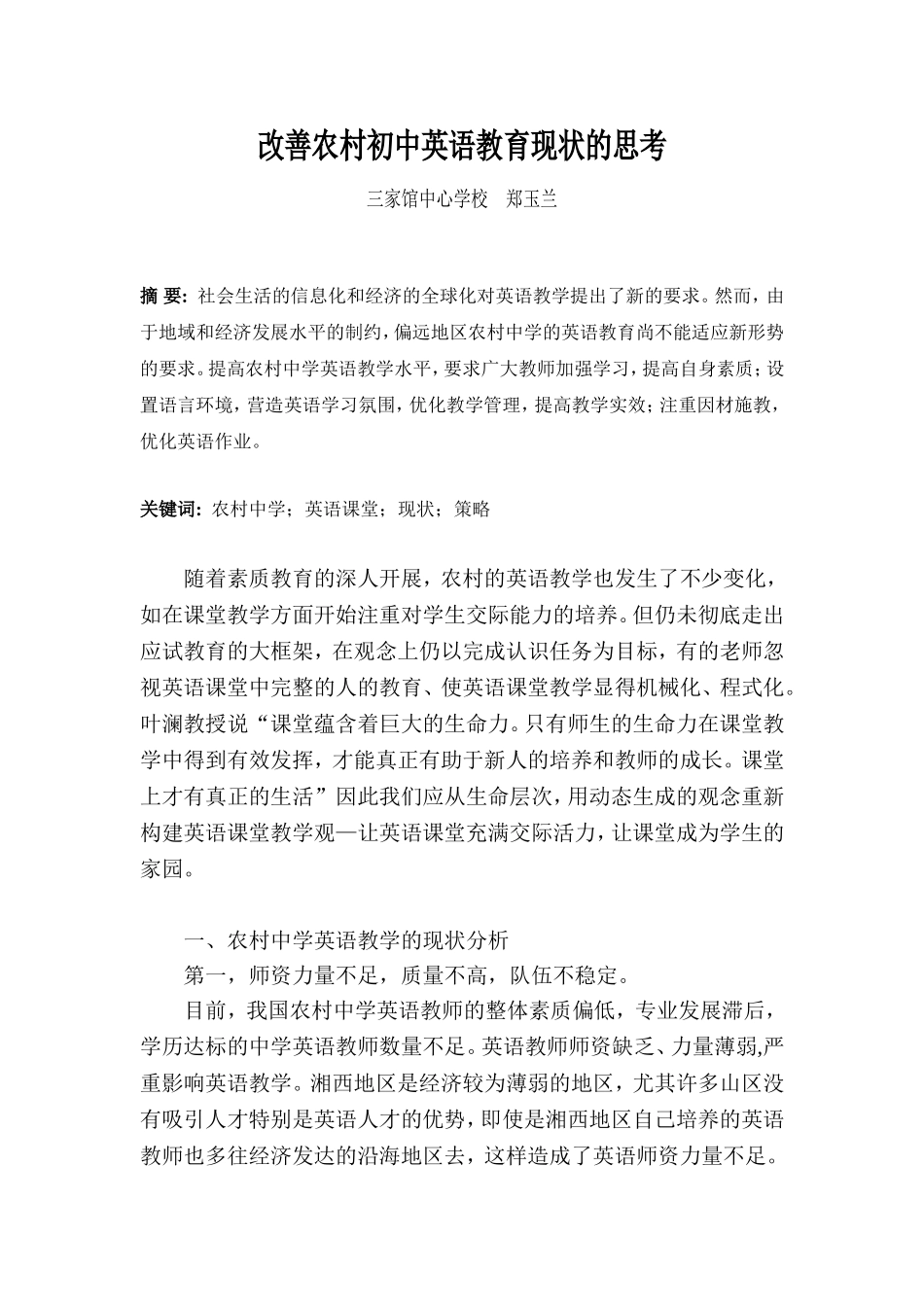 改善农村初中英语教育现状的思考_第1页