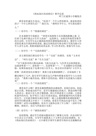 鸽血染红的求救信教学反思