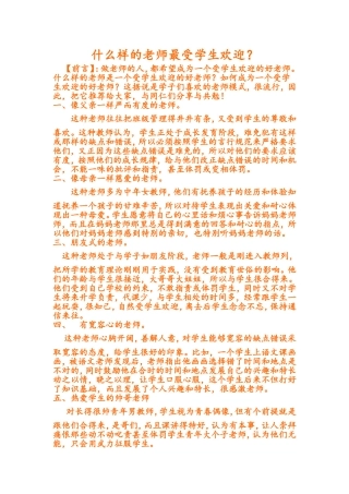 （精品）什么样的老师最受学生欢迎