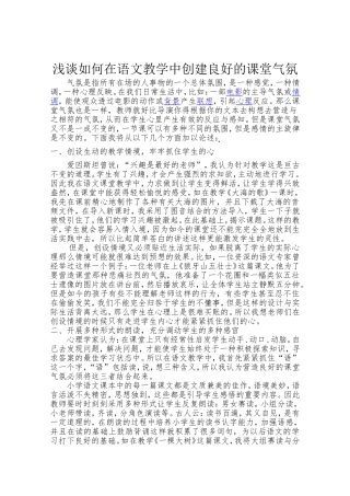 浅谈如何在语文教学中创建良好的课堂气氛