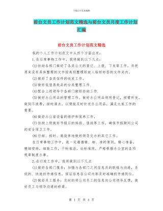 前台文员工作计划范文精选与前台文员月度工作计划汇编