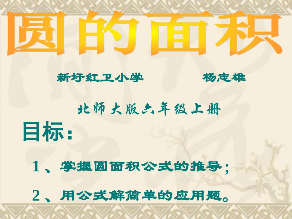 圆的面积PPT课件_第1页