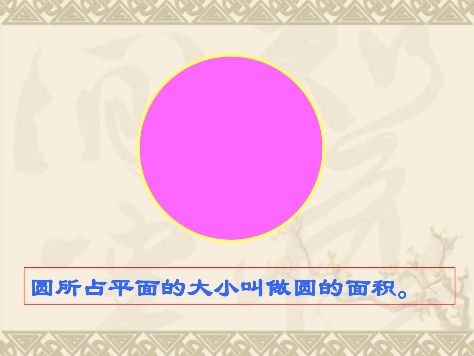 圆的面积PPT课件_第3页