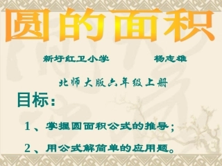 圆的面积PPT课件