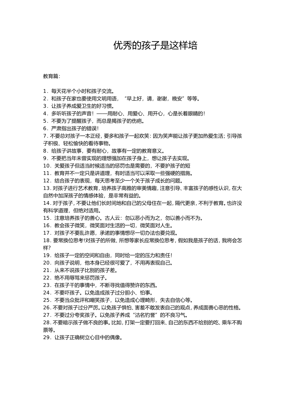 优秀的孩子是这样培_第1页