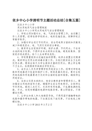 依乡中心小学清明节主题活动总结[合集五篇]
