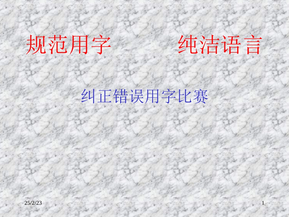 错别字PPT课件_第1页