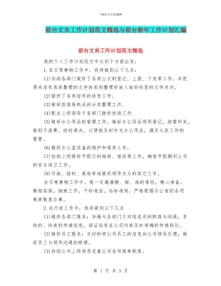 前台文员工作计划范文精选与前台新年工作计划汇编