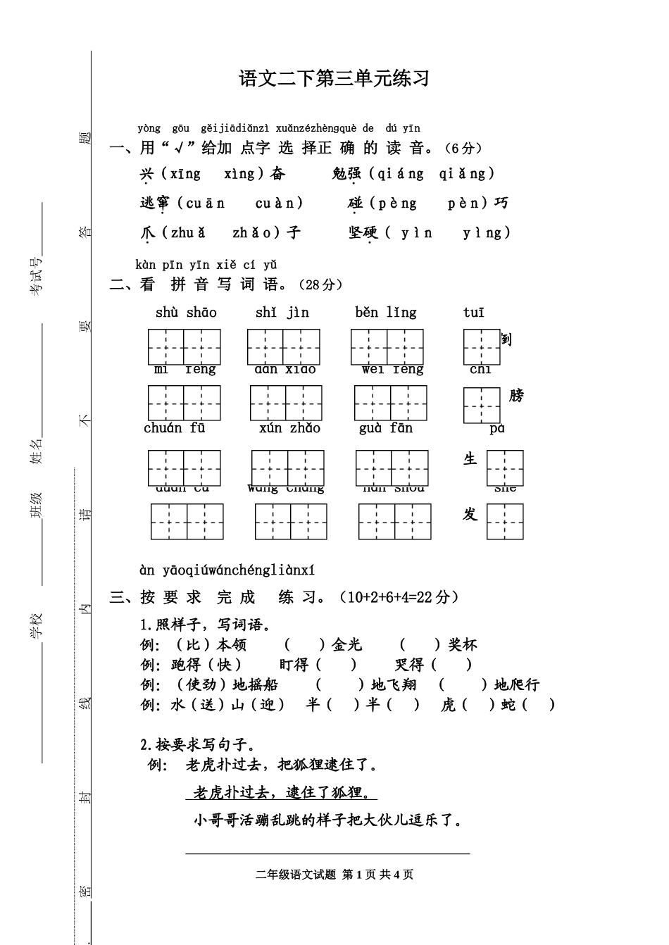 语文二下第三单元练习_第1页
