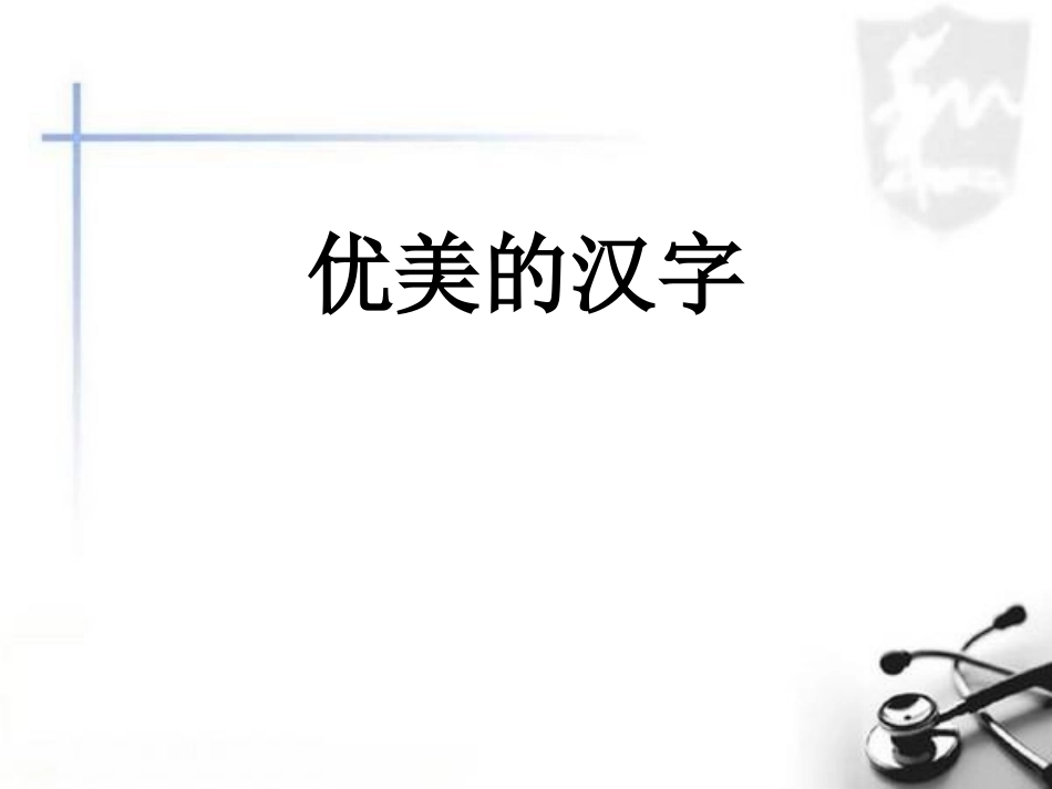 优美的汉字__第1页