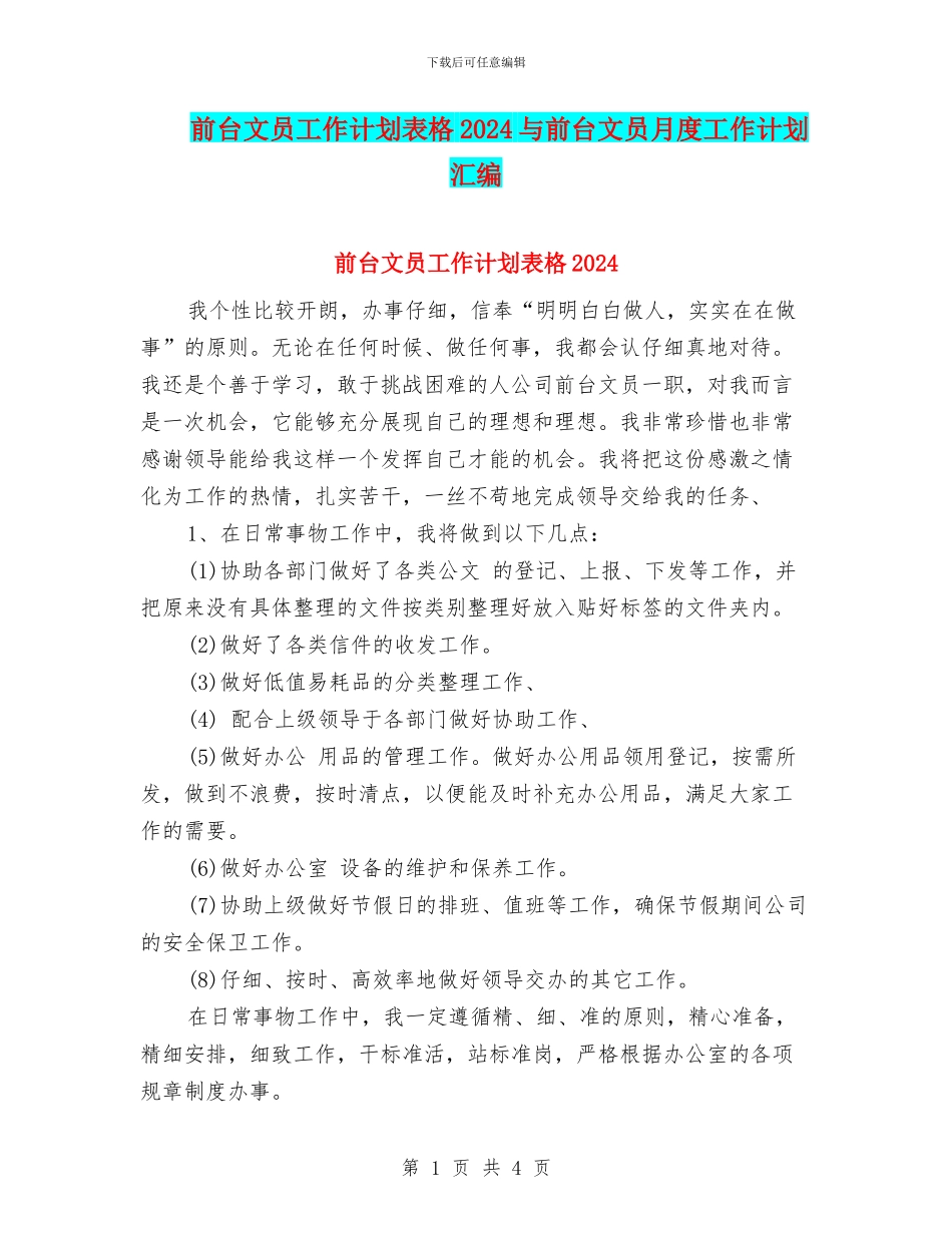 前台文员工作计划表格2024与前台文员月度工作计划汇编_第1页