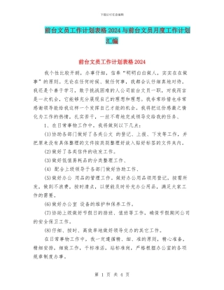 前台文员工作计划表格2024与前台文员月度工作计划汇编