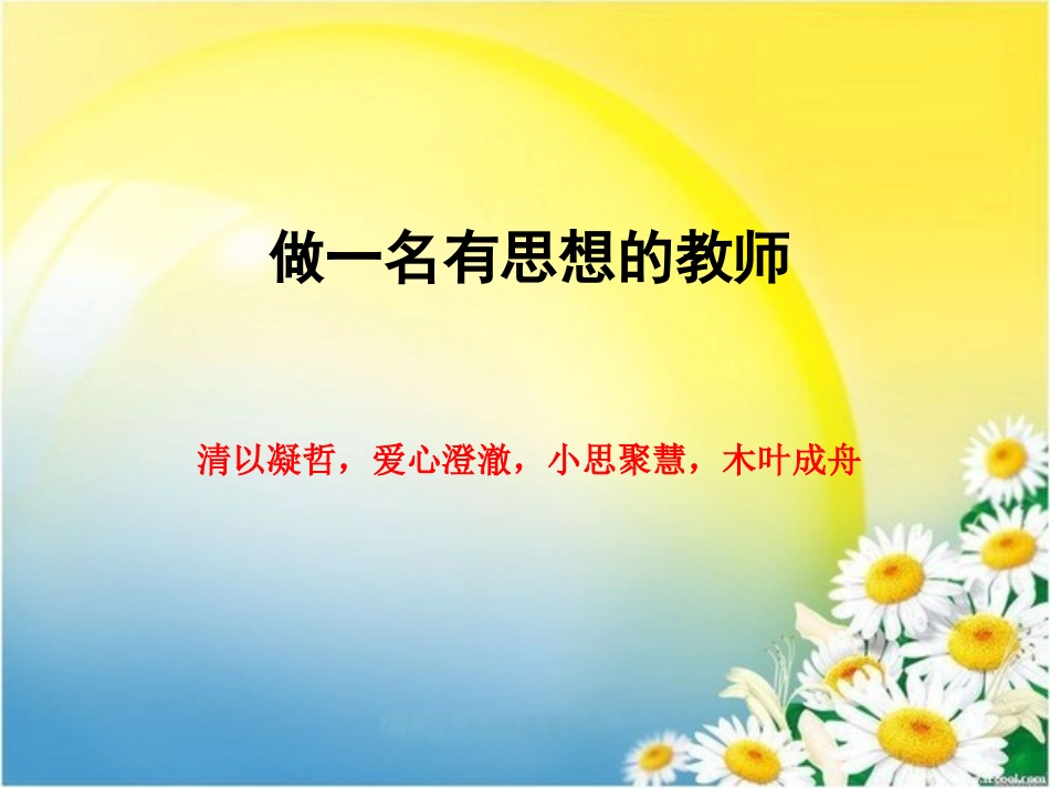 做一名有思想的教师_第1页