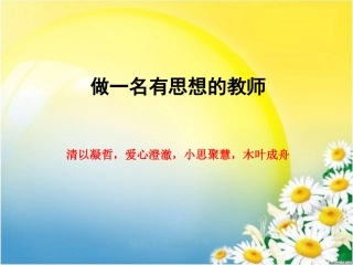 做一名有思想的教师