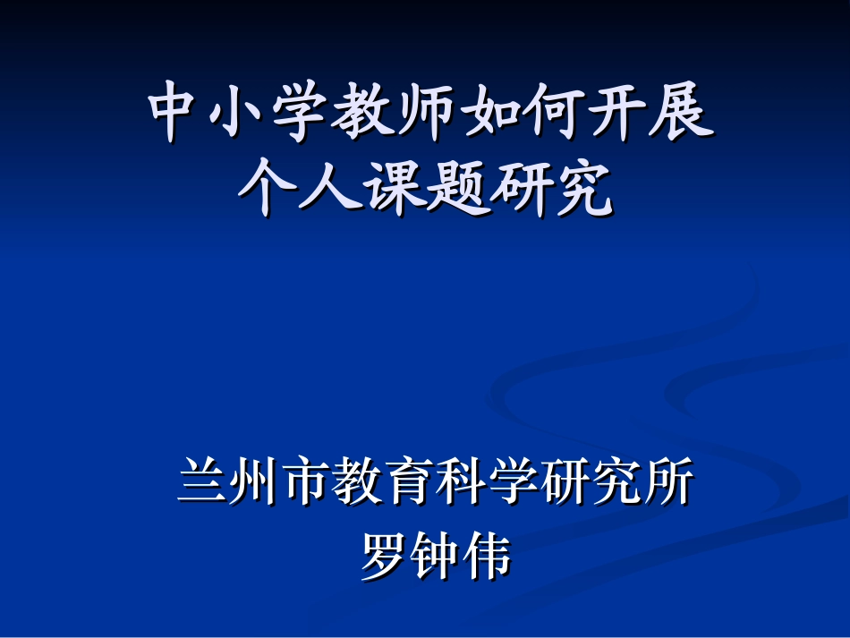 中小学教师怎样开展个人课题研究_第1页