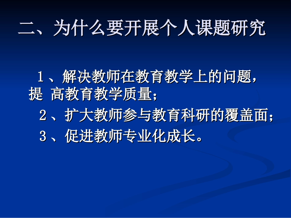 中小学教师怎样开展个人课题研究_第3页
