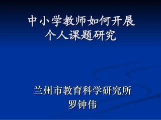 中小学教师怎样开展个人课题研究