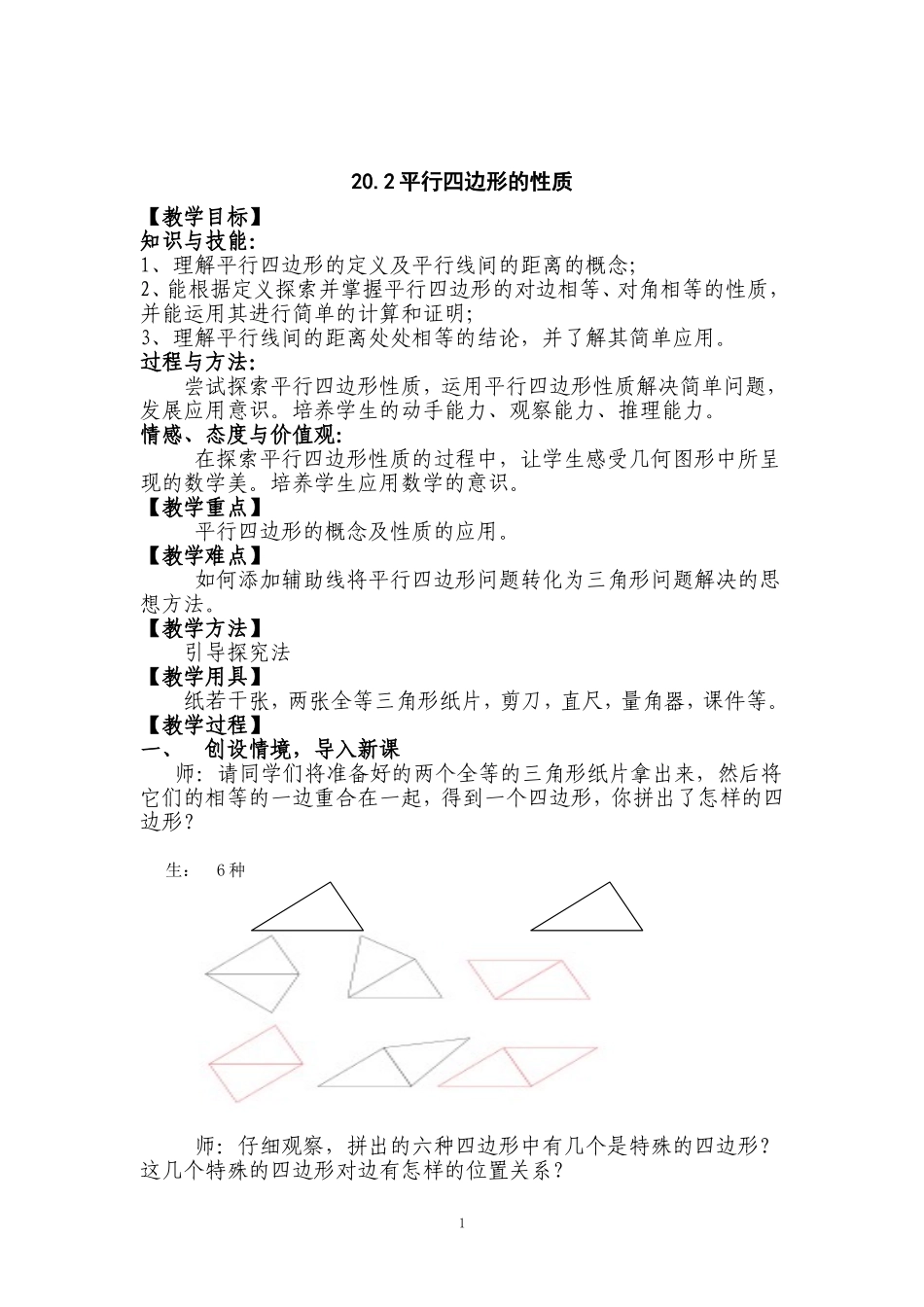 平行四边形的性质教学设计_第1页