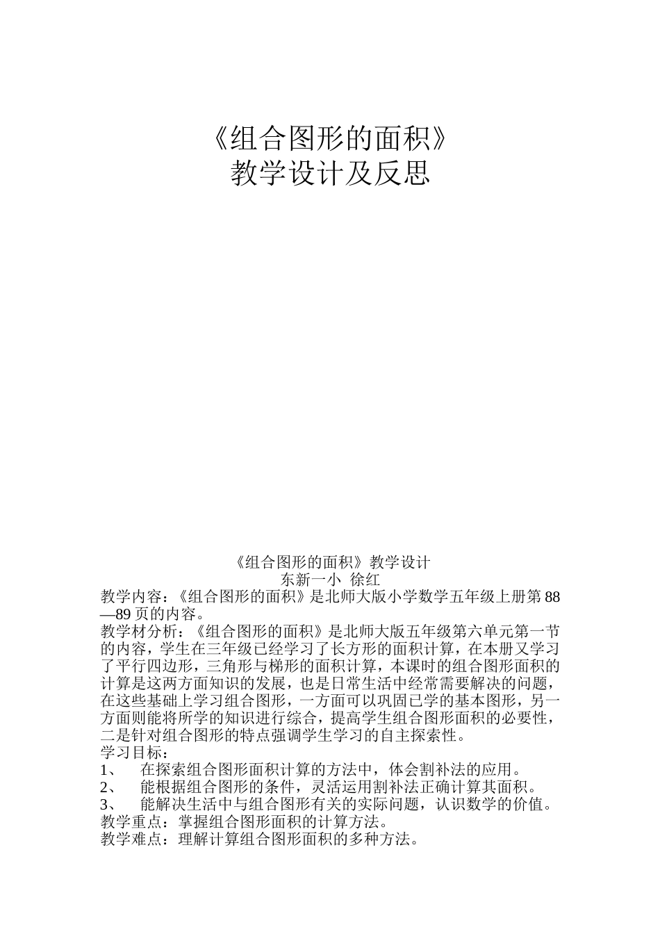 组合图形的面积教学设计_第1页