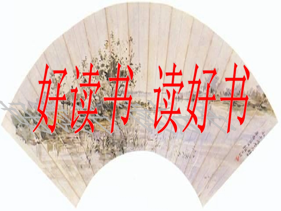 好读书读好书_第3页