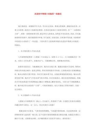 改进初中物理小实验的一些做法