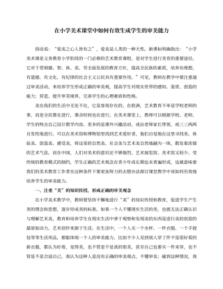 在小学美术课堂中如何有效生成学生的审美能力