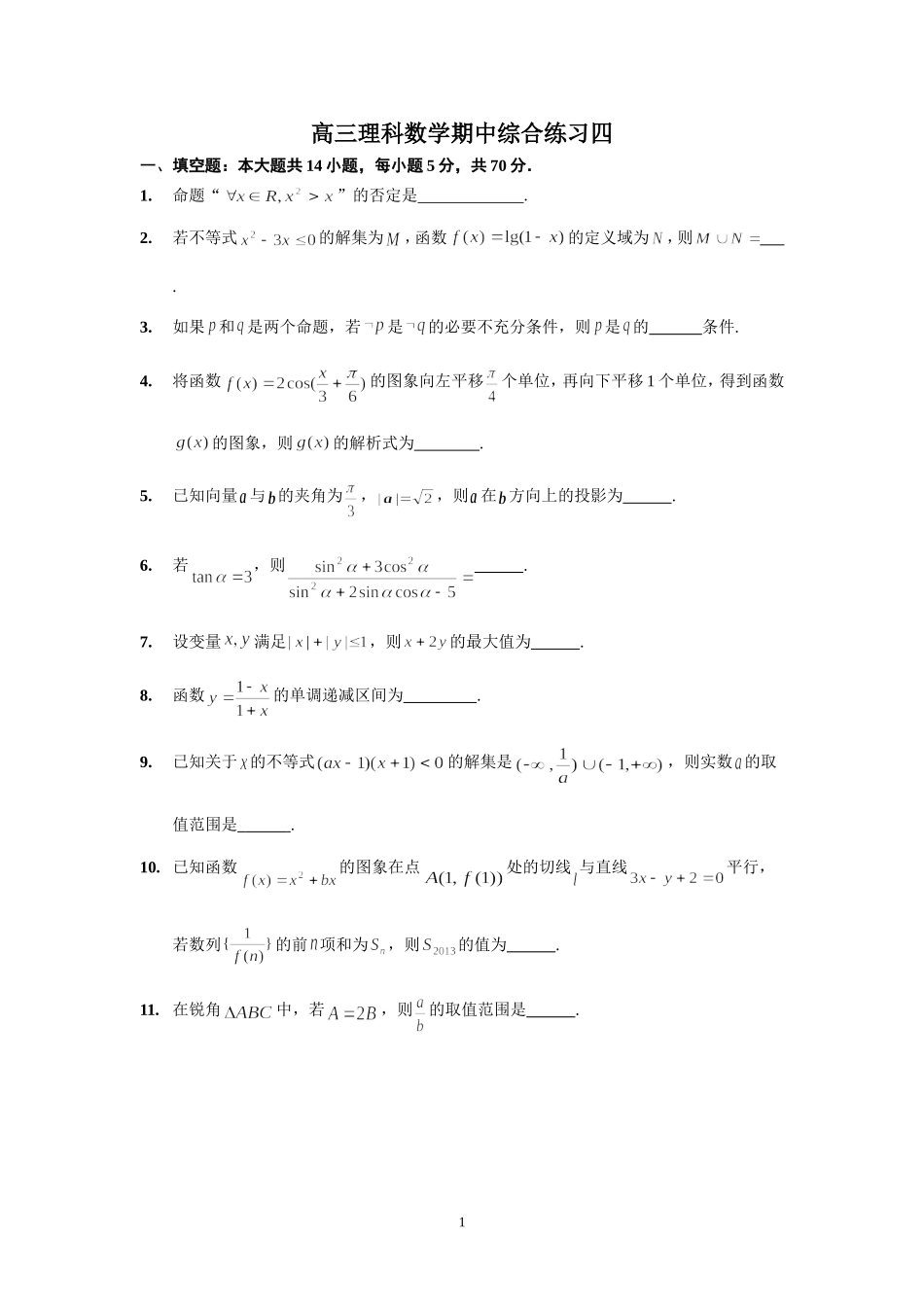 高三理数综合练习四_第1页