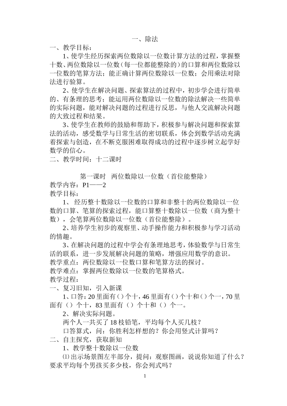 苏教版三年级数学上册全册教案_第1页