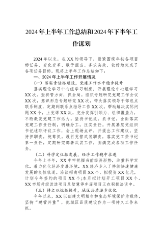 2024年上半年工作总结和2024年下半年工作谋划